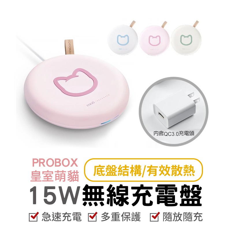 PROBOX 皇室萌貓15W 無線充電盤無線充電板 充電器 無線充 快速充電 充電盤 QI台製【贈QC充電頭】