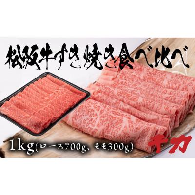 ふるさと納税 松阪市 松阪牛すき焼き食べ比べ(ロース700g.赤身300g)