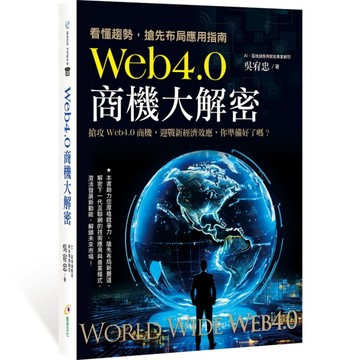 Web4.0商機大解密：看懂趨勢,搶先布局應用指南[二手書_良好]