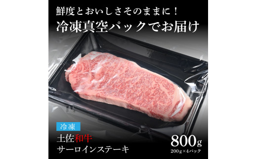 天下味 エイジング工法 熟成肉 土佐和牛 特選サーロインステーキ 200g×4枚 エイジングビーフ サーロイン 国産 肉 牛肉 和牛 人気老舗焼肉店 冷凍 新鮮 真空パック ステーキ 高級 お祝い 高知 高知県 芸西村 故郷納税 62000円 返礼品 贈り物 贈答 ギフト