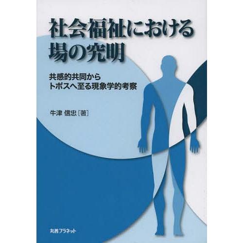 社会福祉における場の究明 共感的共同からトポスへ至る現象学的考察