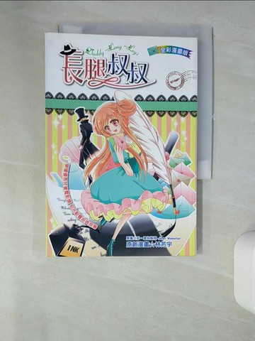 【書寶二手書T9／兒童文學_U1D】長腿叔叔_珍．韋伯斯特/原