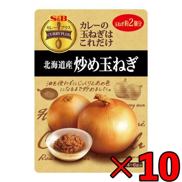 SB エスビー食品 カレープラス 北海道産炒め玉ねぎ 180g ×10 炒め玉ねぎ 炒め 玉ねぎ たまねぎ