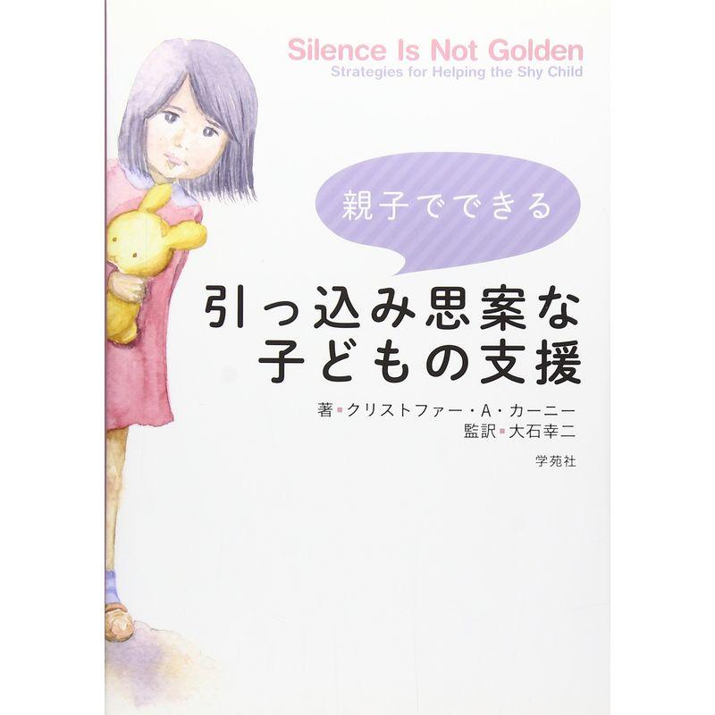 親子でできる引っ込み思案な子どもの支援