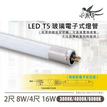 〖小燕子〗LED T5 電子式 玻璃燈管 2尺 4尺 全電壓 白光/黃光/自然光 〖永光燈飾〗