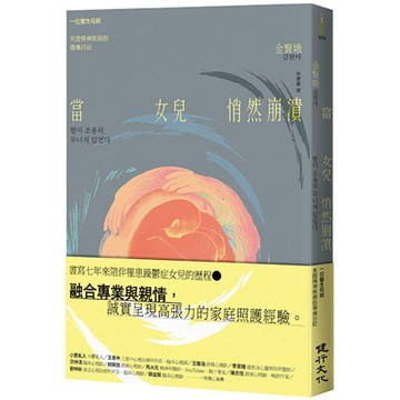 當女兒悄然崩潰：一位醫生母親見證精神疾病的傷痛日記