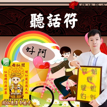 符咒 符令 符文 符纸 符法 符籙 情人 部屬 朋友 絕對達令服從 要聽見你的聲音 乖乖聽話套符