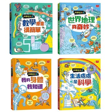 科學起步走：孩子的第一套生活科學×數學邏輯×探索世界圖解書(全套4冊)