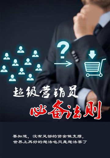 【電子書】超级营销员必备法则