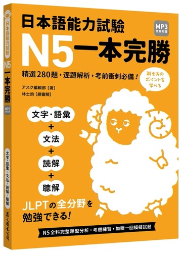 日本語能力試驗 N5一本完勝（MP3免費聆聽）【二手書_良好】TAAZE讀冊生活