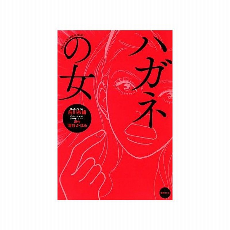 ハガネの女 集英社文庫 前川奈緒 著 深谷かほる 原作 通販 Lineポイント最大get Lineショッピング