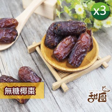 【甜園】無糖椰棗果乾x3包 椰棗有籽 無籽椰棗 無添加物 天然水果乾  無糖果乾  椰棗 特級中東沙漠椰棗 波斯蜜棗
