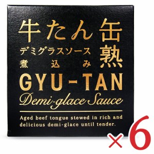 木の屋 石巻水産 牛たん 缶熟デミグラスソース煮込み 170g × 6個