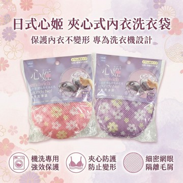 媽媽買 生活大師 心姬 內衣洗淨袋  夾心式 內衣洗衣袋