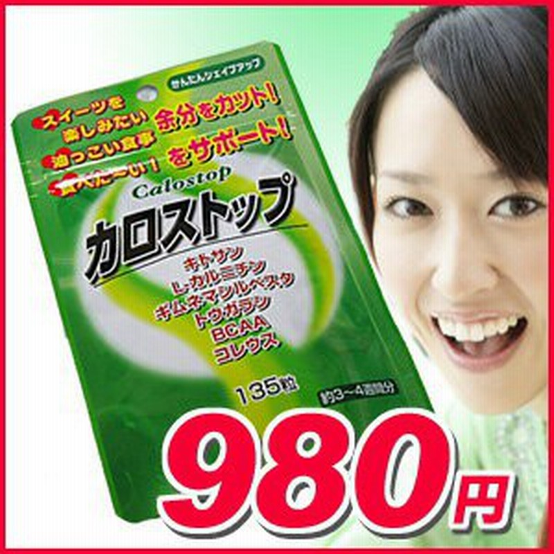 ゆうメール発送 送料無料 カロストップ 135粒 約3 4週間分 キトサン カルニチンで摂り過ぎたカロリーをリミット ダイエット 通販 Lineポイント最大1 0 Get Lineショッピング