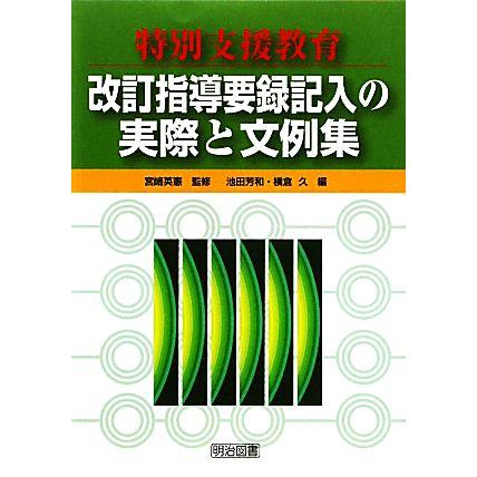 特別支援教育　改訂指導要録記入の実際と文例集／宮崎英憲，池田芳和，横倉久