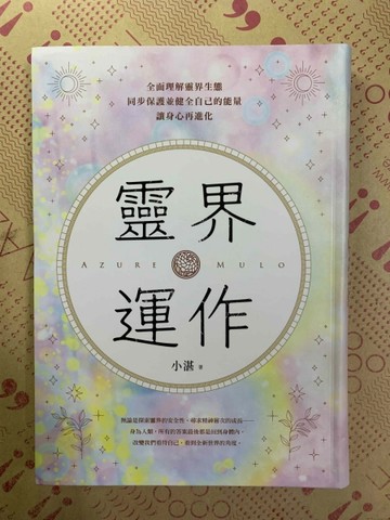 靈界運作: 全面理解靈界生態，同步保護並健全自己的能量，讓身心再進化[二手書_良好]