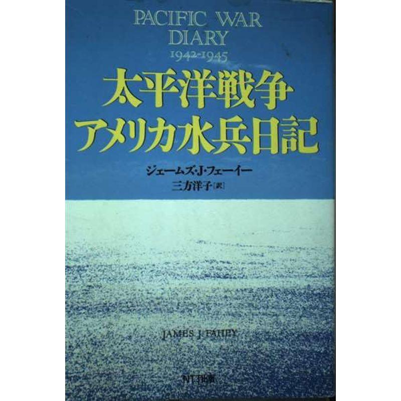 太平洋戦争アメリカ水兵日記