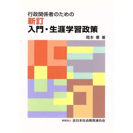 新訂　行政関係者のための入門・生涯学習政策／岡本薫(著者)