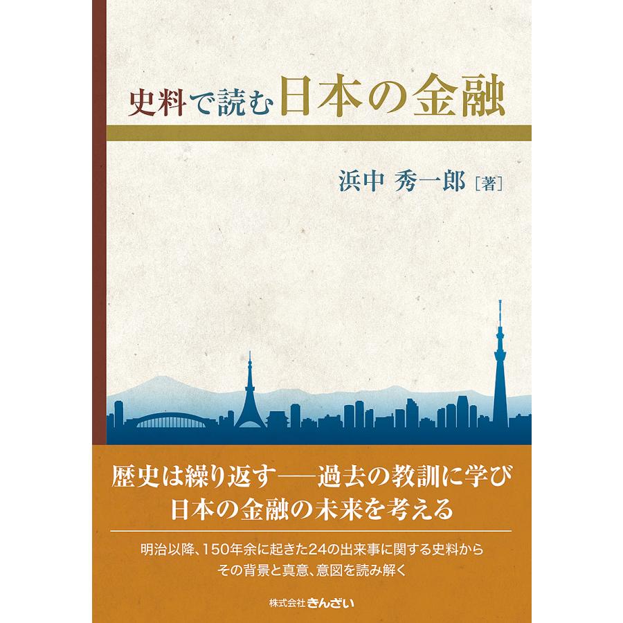 史料で読む日本の金融