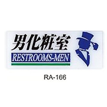 【文具通】彩色標示牌指標可貼 RA-166 男化妝室 橫式 12x30cm AA010864【APP滿額下單10%點數(單一帳號最高5000點)】1/31止