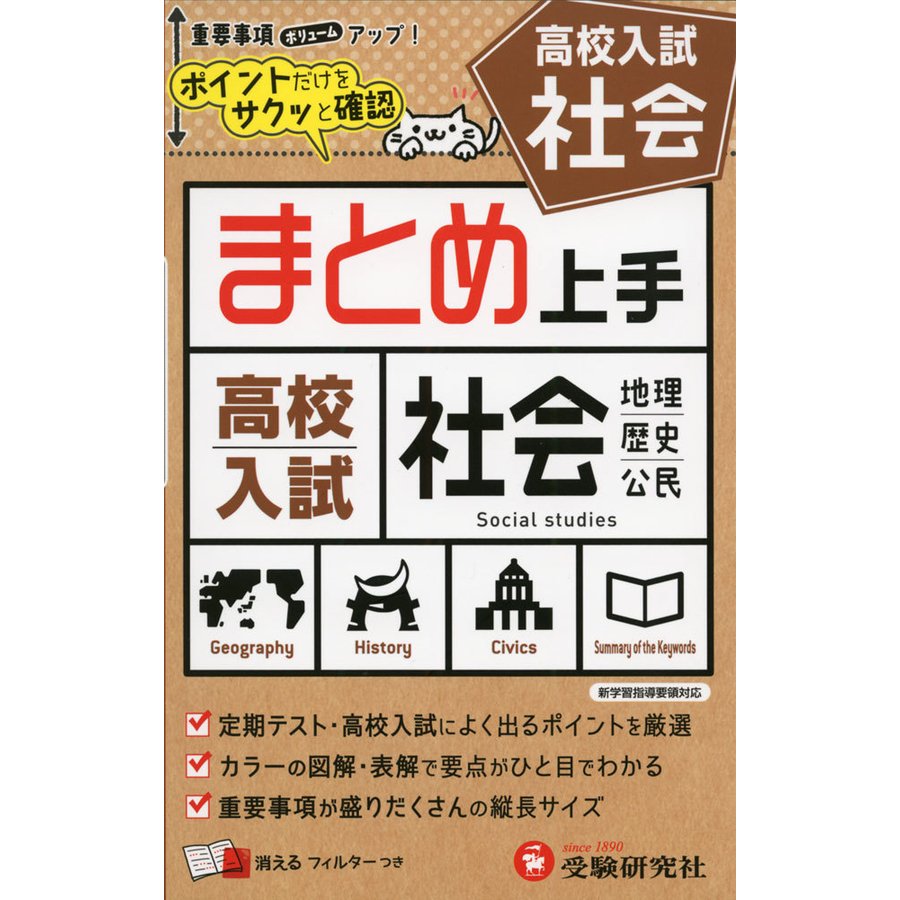 中学 まとめ上手 高校入試 社会 ポイントだけをサクッと復習