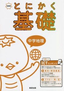 とにかく基礎中学地理　新課程