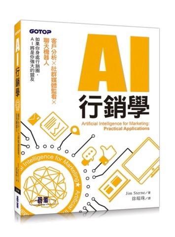 AI行銷學：客戶分析x社群媒體監看x聊天機器人[二手書_良好]