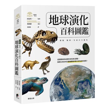 地球演化百科圖鑑