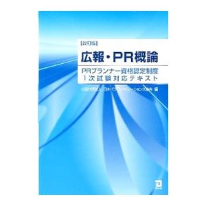 広報・ＰＲ概論／日本パブリック・リレーションズ協会