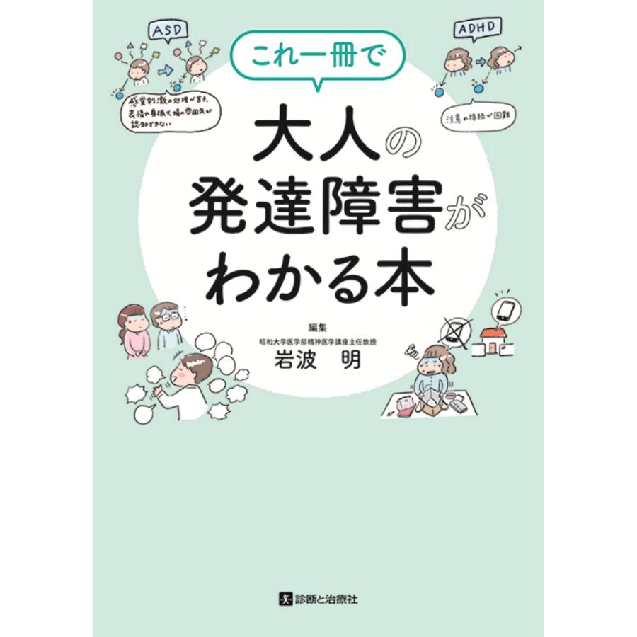 これ一冊で大人の発達障害がわかる本