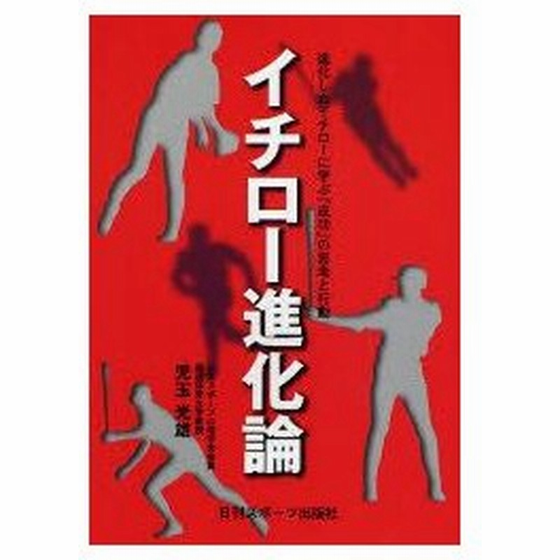 新品本 イチロー進化論 進化したイチローに学ぶ 成功 の思考と行動 児玉光雄 著 通販 Lineポイント最大0 5 Get Lineショッピング