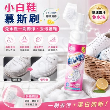白天使 小白鞋清潔 帶刷頭 鞋子除黃 白鞋清潔劑 鞋子除臭 洗鞋神器 泡沫乾洗劑 鞋子乾洗 去污噴劑 免洗泡沫 洗鞋