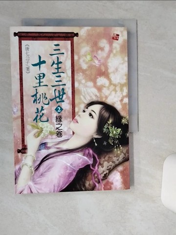 【書寶二手書T1／言情小說_Q5B】三生三世十里桃花(2)-緣之卷_唐七公子