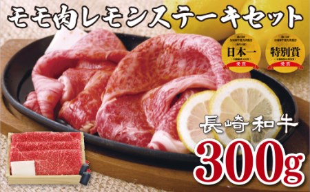 長崎和牛肩ロース肉レモンステーキセット