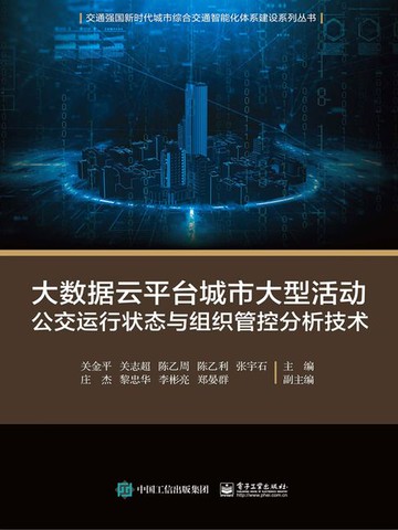 【電子書】大数据云平台城市大型活动公交运行状态与组织管控分析技术