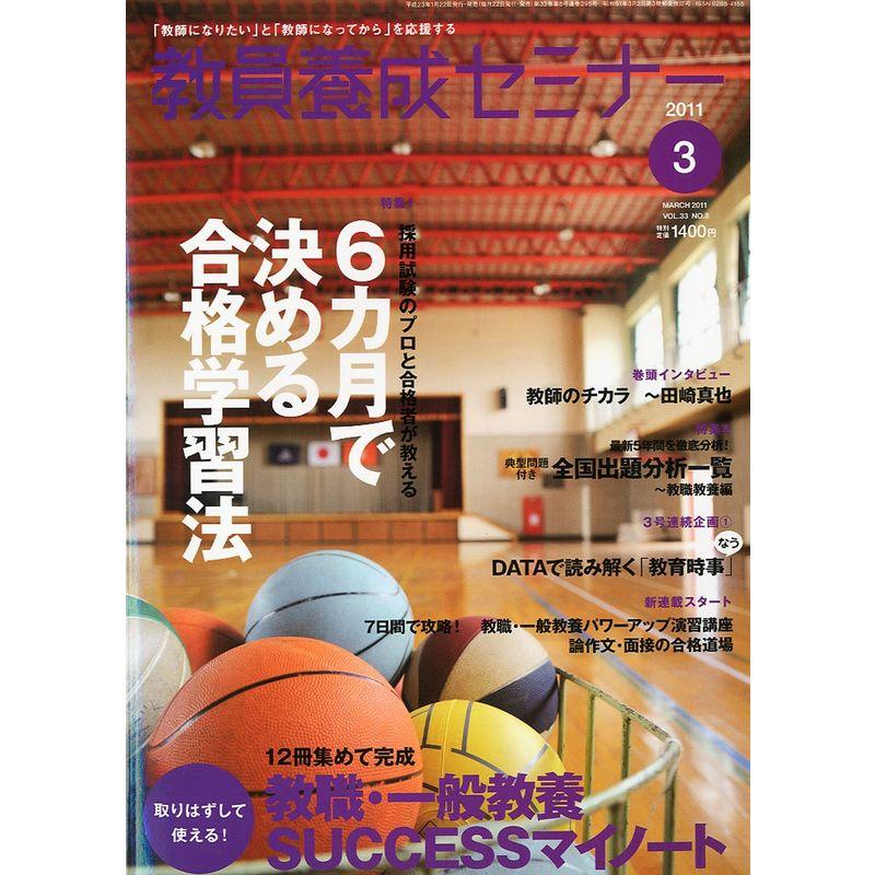 教員養成セミナー 2011年 03月号 雑誌