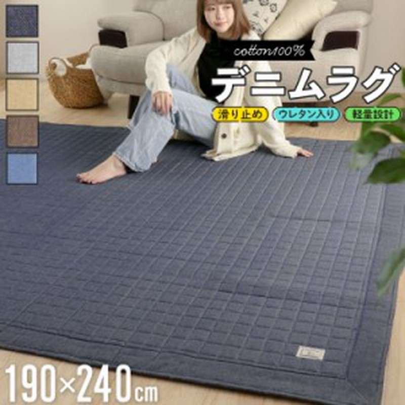 ラグ カーペット 綿100% 洗えるデニムラグ 190×240cm キルティングラグ イブル 3畳 カーペット ラグマット ラグ 洗えるマット ホット  | LINEブランドカタログ