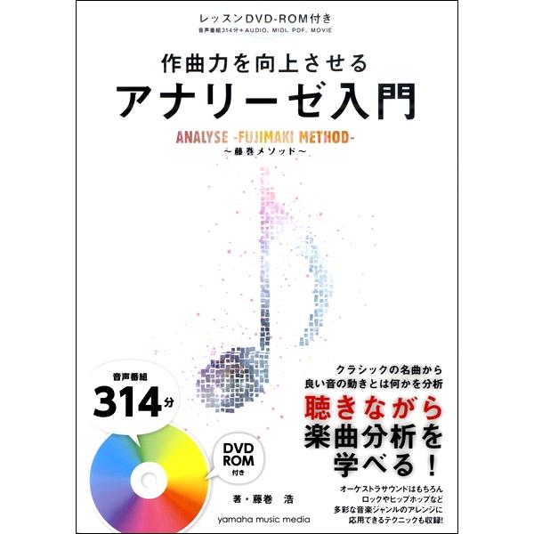 楽譜 作曲力を向上させる アナリーゼ入門 〜藤巻メソッド〜 ／ ヤマハミュージックメディア