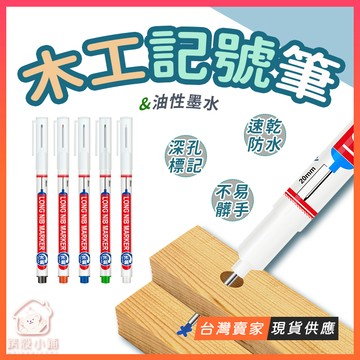 台灣現貨🔥長頭記號筆 木工記號筆 簽字筆 工具筆 水電記號筆 標記筆 工程筆 油性筆 木工筆 深孔筆 長頭筆 畫線筆
