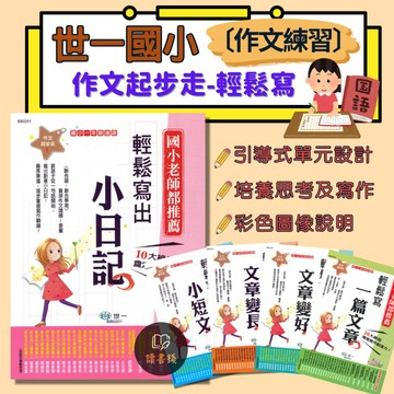 老師推薦【國小作文】世一國小『作文起步走』輕鬆寫出小日記 小短文 一篇文章 文章變長 文章變好 會考作文 掌握寫作技巧 ● 讀書棧國小參考書網路書城