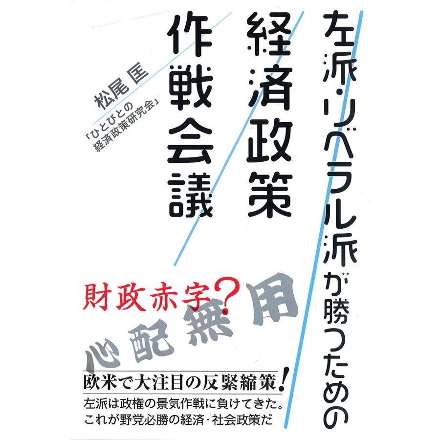 左派・リベラル派が勝つための経済政策作戦会議 松尾匡