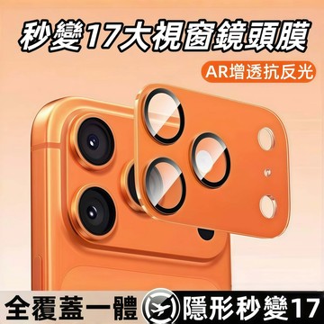 秒變17系列 鏡頭膜 鏡頭貼 一體式全包 適用 蘋果 iPhone 17 16 15 14 Pro max 康寧膜 防摔