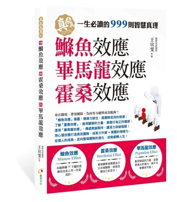 鰷魚效應、霍桑效應、畢馬龍效應[二手書_良好]