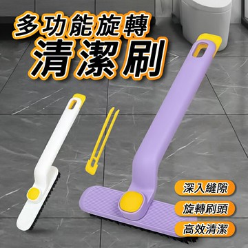 多功能旋轉清潔刷 高效清潔工具 家用清潔刷 多用途 省時 省力 浴室清潔刷 水漬污垢清潔 廁所地板刷 牆角縫隙掃水刷