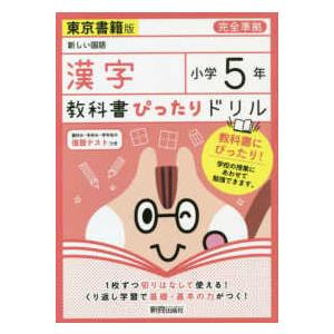 教科書ぴったりドリル漢字小学５年東京書籍版