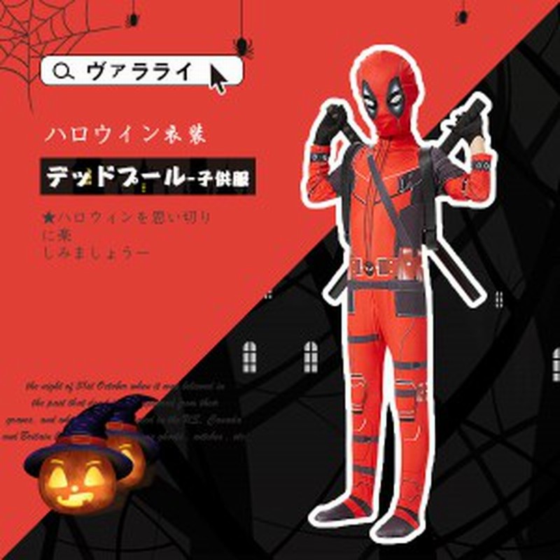 ハロウィン マーベルヒーロー仮装 コスチューム 超人気発売中 デッドプール 変装パーティー コスプレ 万聖節 子供コーデ Hallowee 通販 Lineポイント最大1 0 Get Lineショッピング