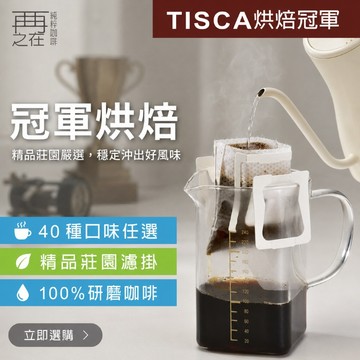 再再之在 TISCA烘焙冠軍｜濾掛咖啡 40種口味任選 精品莊園濾掛 耳掛咖啡 耳掛式咖啡 濾掛式咖啡 咖啡包 黑咖啡