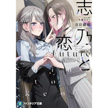 [TP小屋] (全新有貨) 日文小說 文庫本 志乃與戀 志乃と恋 Future 千種みのり 9784040758183