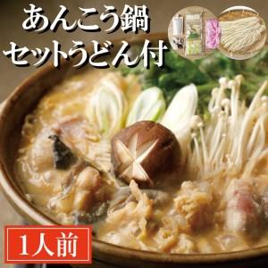 ふるさと納税 あんこう鍋 セット 1人前 うどん付 老舗割烹料理店 濃厚 アンコウ 鮟鱇 国産 手作り 秘伝 寿多庵_AI008 茨城県大洗町